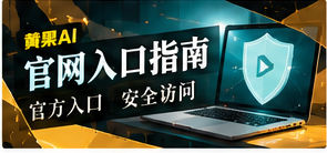 安全访问与移动浏览