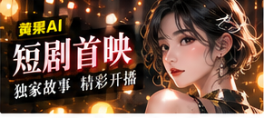 短剧首映内容视觉