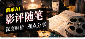 影评随笔内容视觉