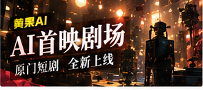 AI首映剧场内容视觉